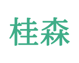 桂森 商标图样