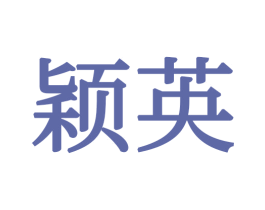 颖英 商标图样