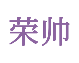 荣帅 商标图样