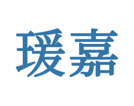 瑗嘉 商标图样
