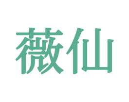 薇仙 商标图样