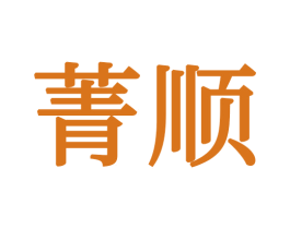 菁顺 商标图样