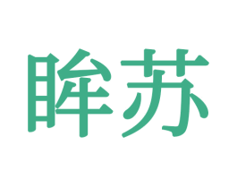 眸苏 商标图样