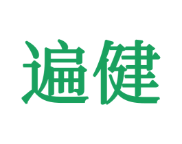 遍健 商标图样