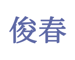 俊春 商标图样