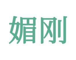 媚刚 商标图样