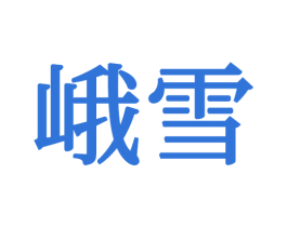 峨雪 商标图样