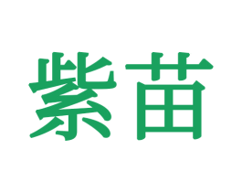 紫苗 商标图样
