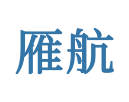 雁航 商标图样