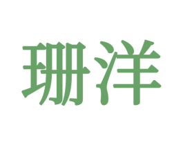 珊洋 商标图样