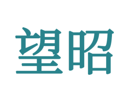 望昭 商标图样