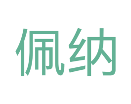佩纳 商标图样