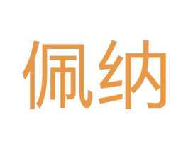 佩纳 商标图样