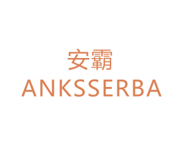 安霸  ANKSSERBA 商标图样
