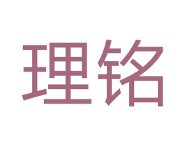 理铭 商标图样