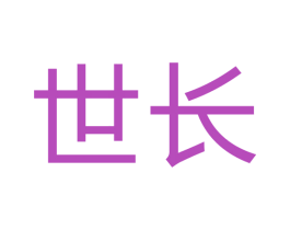 世长 商标图样
