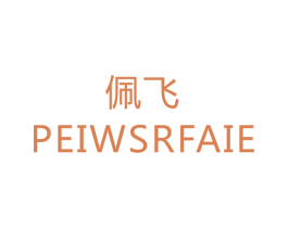 佩飞 PEIWSRFAIE 商标图样