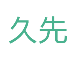 久先 商标图样