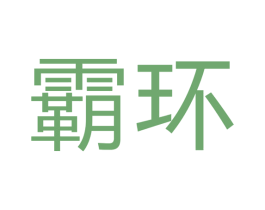 霸环 商标图样