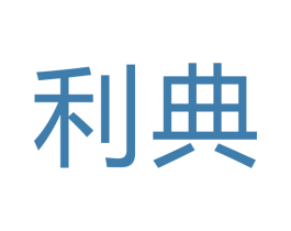 利典 商标图样