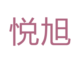 悦旭 商标图样