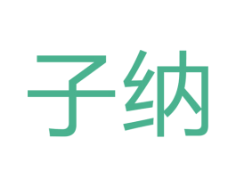 子纳 商标图样