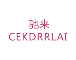 驰来 CEKDRRLAI 商标图样