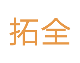 拓全 商标图样
