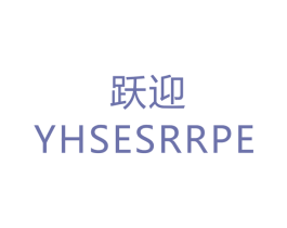跃迎 YHSESRRPE 商标图样