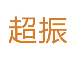 超振 商标图样