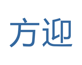 方迎 商标图样