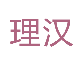 理汉 商标图样