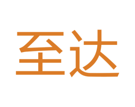 至达 商标图样