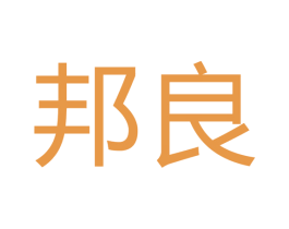 邦良 商标图样