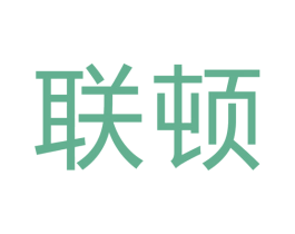 联顿 商标图样