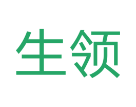 生领 商标图样