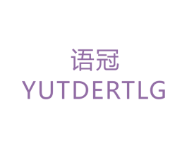 语冠 YUTDERTLG 商标图样