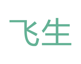 飞生 商标图样