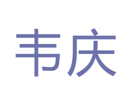韦庆 商标图样