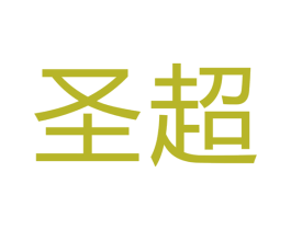 圣超 商标图样