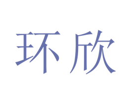 环欣 商标图样
