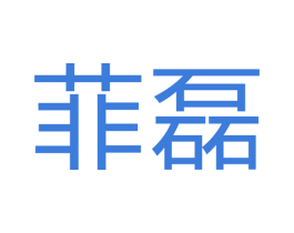 菲磊 商标图样