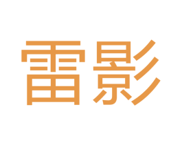 雷影 商标图样
