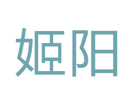 姬阳 商标图样