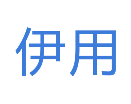伊用 商标图样