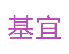 基宜 商标图样