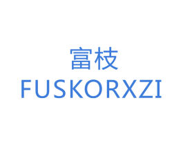 富枝 FUSKORXZI 商标图样