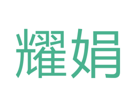 耀娟 商标图样