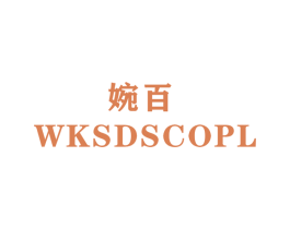 婉百 WKSDSCOPL 商标图样