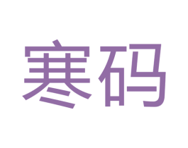 寒码 商标图样